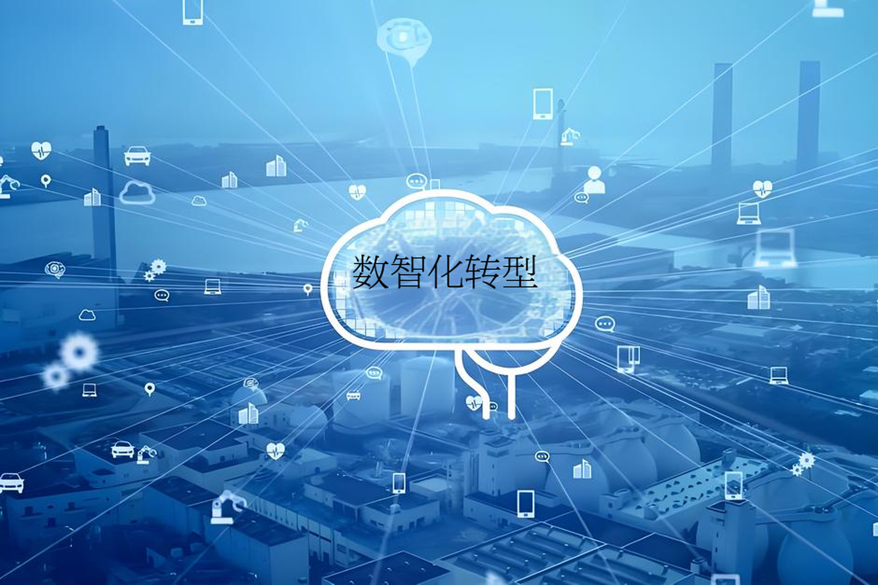 数字化转型战略咨询(数字化转型咨询方法论)吕梁市