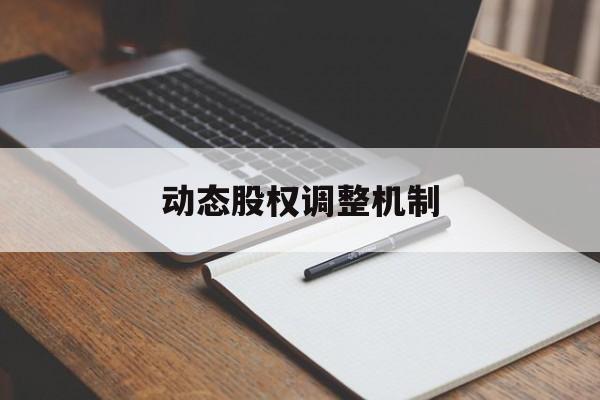 动态股权调整机制(股权动态调整机制和退出机制)吕梁市