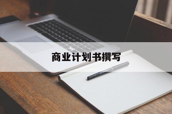 商业计划书撰写(商业计划书撰写常见的问题包括)吕梁市